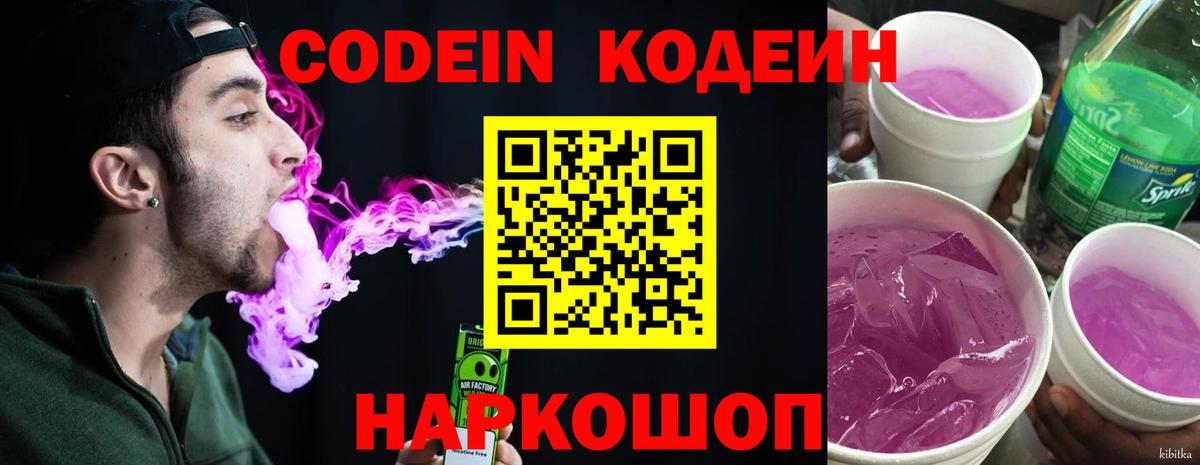 где продают наркотики  Кодеин напиток Lean (лин)  Стерлитамак  Вход с VPN  Codein Purple Drank 